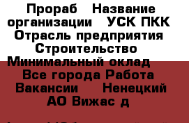 Прораб › Название организации ­ УСК ПКК › Отрасль предприятия ­ Строительство › Минимальный оклад ­ 1 - Все города Работа » Вакансии   . Ненецкий АО,Вижас д.